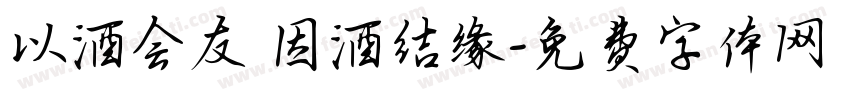 以酒会友 因酒结缘字体转换